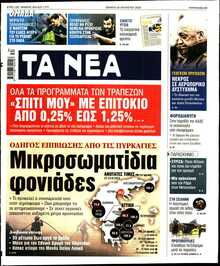 ΤΑ ΝΕΑ