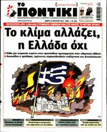 ΤΟ ΠΟΝΤΙΚΙ