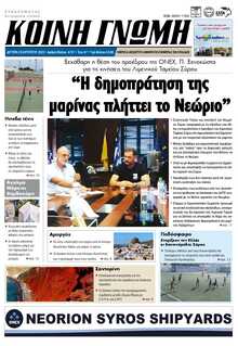 ΚΟΙΝΗ ΓΝΩΜΗ ΚΥΚΛΑΔΩΝ