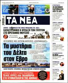 ΤΑ ΝΕΑ