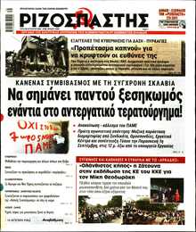 ΡΙΖΟΣΠΑΣΤΗΣ