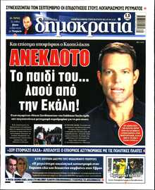 ΔΗΜΟΚΡΑΤΙΑ