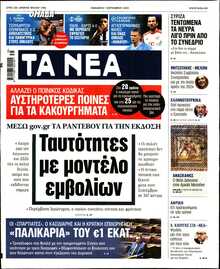 ΤΑ ΝΕΑ