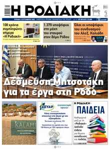 ΡΟΔΙΑΚΗ