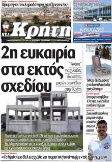 ΝΕΑ ΚΡΗΤΗ ΗΡΑΚΛΕΙΟΥ