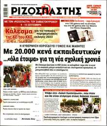 ΡΙΖΟΣΠΑΣΤΗΣ