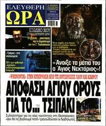 ΕΛΕΥΘΕΡΗ ΩΡΑ