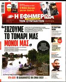 Η ΕΦΗΜΕΡΙΔΑ ΤΩΝ ΣΥΝΤΑΚΤΩΝ