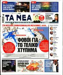 ΤΑ ΝΕΑ