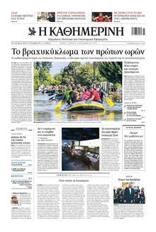 ΚΑΘΗΜΕΡΙΝΗ
