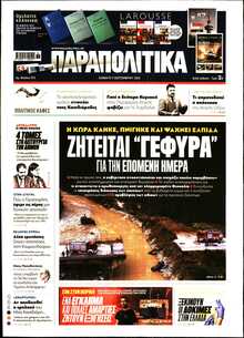 ΠΑΡΑΠΟΛΙΤΙΚΑ