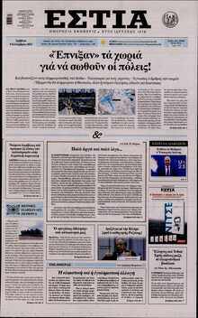 ΕΣΤΙΑ
