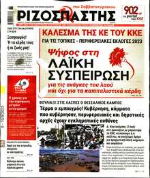 ΡΙΖΟΣΠΑΣΤΗΣ