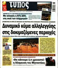 ΤΥΠΟΣ ΘΕΣΣΑΛΟΝΙΚΗΣ