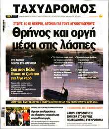 ΤΑΧΥΔΡΟΜΟΣ ΜΑΓΝΗΣΙΑΣ