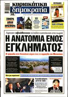 ΚΥΡΙΑΚΑΤΙΚΗ ΔΗΜΟΚΡΑΤΙΑ 