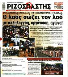 ΡΙΖΟΣΠΑΣΤΗΣ