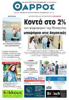 ΘΑΡΡΟΣ ΜΕΣΣΗΝΙΑΣ