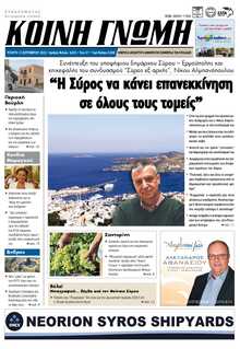 ΚΟΙΝΗ ΓΝΩΜΗ ΚΥΚΛΑΔΩΝ