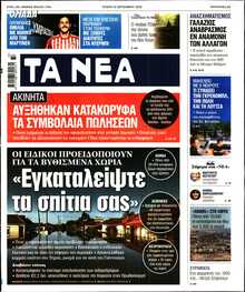 ΤΑ ΝΕΑ