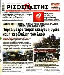 ΡΙΖΟΣΠΑΣΤΗΣ