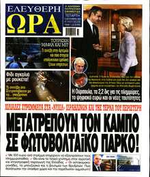 ΕΛΕΥΘΕΡΗ ΩΡΑ