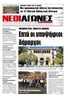 ΝΕΟΙ ΑΓΩΝΕΣ ΗΠΕΙΡΟΥ