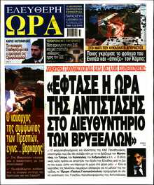 ΕΛΕΥΘΕΡΗ ΩΡΑ