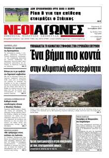 ΝΕΟΙ ΑΓΩΝΕΣ ΗΠΕΙΡΟΥ