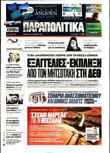 ΠΑΡΑΠΟΛΙΤΙΚΑ