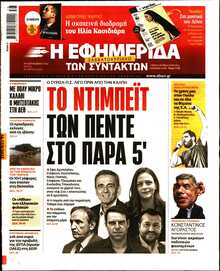 Η ΕΦΗΜΕΡΙΔΑ ΤΩΝ ΣΥΝΤΑΚΤΩΝ