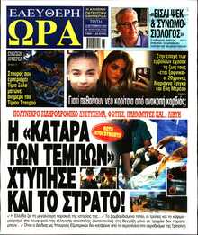 ΕΛΕΥΘΕΡΗ ΩΡΑ