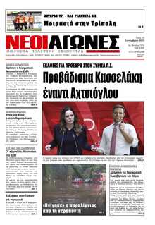 ΝΕΟΙ ΑΓΩΝΕΣ ΗΠΕΙΡΟΥ