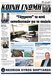 ΚΟΙΝΗ ΓΝΩΜΗ ΚΥΚΛΑΔΩΝ