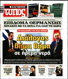 ΕΛΕΥΘΕΡΟΣ ΤΥΠΟΣ