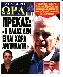 ΕΛΕΥΘΕΡΗ ΩΡΑ