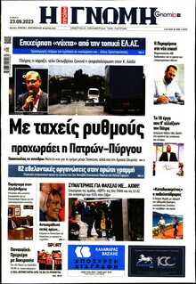 ΓΝΩΜΗ ΠΑΤΡΩΝ  