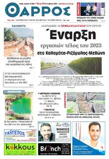 ΘΑΡΡΟΣ ΜΕΣΣΗΝΙΑΣ