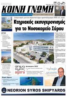 ΚΟΙΝΗ ΓΝΩΜΗ ΚΥΚΛΑΔΩΝ