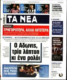 ΤΑ ΝΕΑ