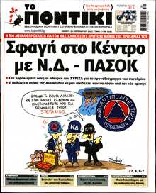 ΤΟ ΠΟΝΤΙΚΙ