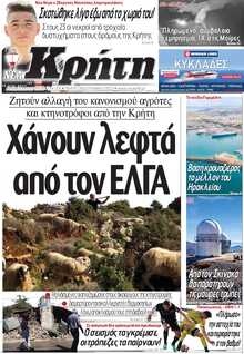 ΝΕΑ ΚΡΗΤΗ ΗΡΑΚΛΕΙΟΥ