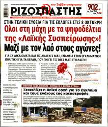 ΡΙΖΟΣΠΑΣΤΗΣ