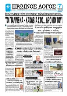 ΠΡΩΙΝΟΣ ΛΟΓΟΣ ΙΩΑΝΝΙΝΩΝ