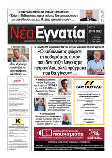ΝΕΑ ΕΓΝΑΤΙΑ ΚΑΒΑΛΑΣ