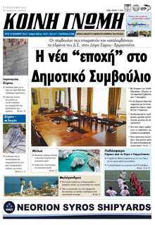 ΚΟΙΝΗ ΓΝΩΜΗ ΚΥΚΛΑΔΩΝ
