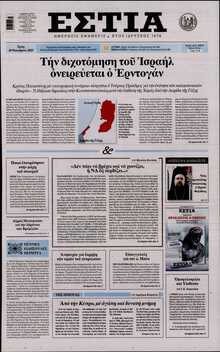 ΕΣΤΙΑ