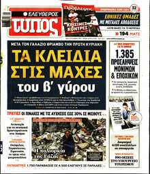 ΕΛΕΥΘΕΡΟΣ ΤΥΠΟΣ