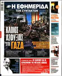 Η ΕΦΗΜΕΡΙΔΑ ΤΩΝ ΣΥΝΤΑΚΤΩΝ