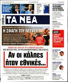 ΤΑ ΝΕΑ